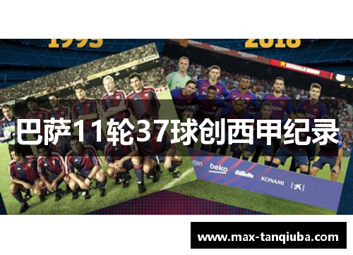 巴萨11轮37球创西甲纪录
