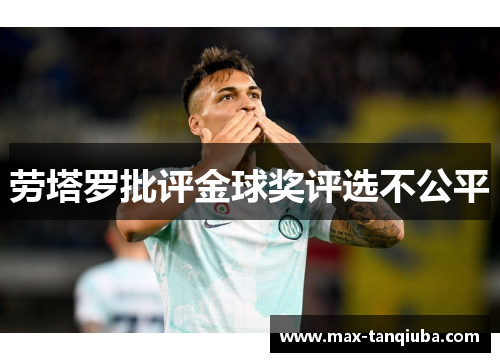 劳塔罗批评金球奖评选不公平