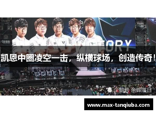 凯恩中圈凌空一击,纵横球场,创造传奇!
