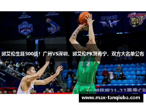 郭艾伦生涯500战!广州VS深圳,郭艾伦PK贺希宁,双方大名单公布