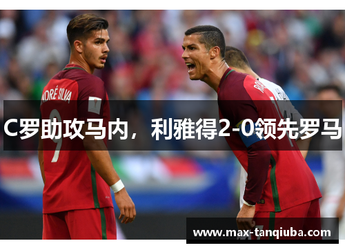 C罗助攻马内,利雅得2-0领先罗马