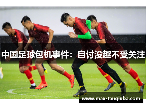 中国足球包机事件:自讨没趣不受关注
