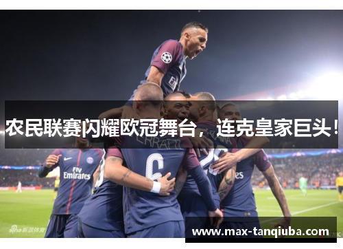 农民联赛闪耀欧冠舞台,连克皇家巨头!