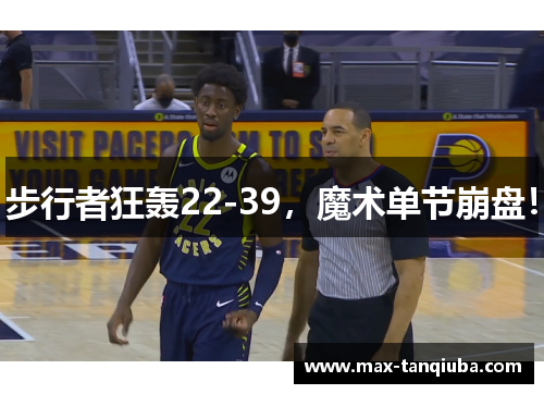 步行者狂轰22-39,魔术单节崩盘!