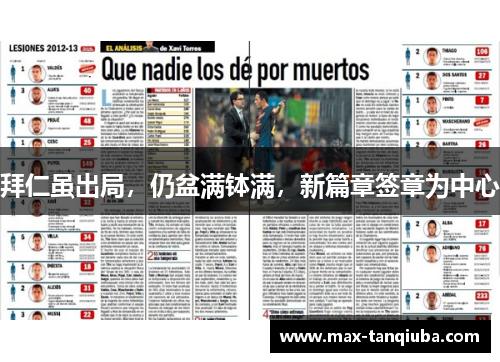 拜仁虽出局,仍盆满钵满,新篇章签章为中心