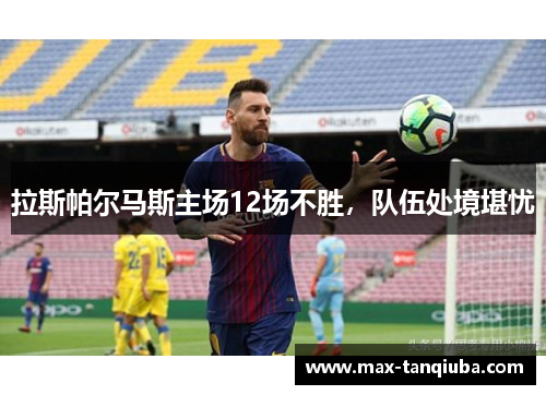 拉斯帕尔马斯主场12场不胜,队伍处境堪忧