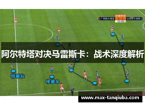 阿尔特塔对决马雷斯卡:战术深度解析