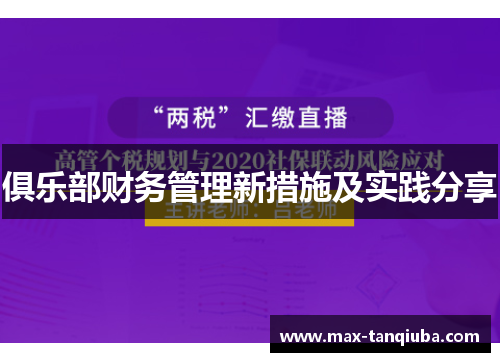 俱乐部财务管理新措施及实践分享