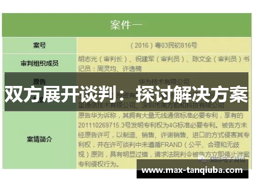 双方展开谈判：探讨解决方案