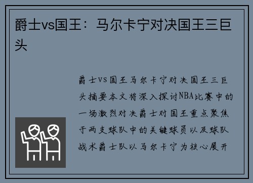 爵士vs国王:马尔卡宁对决国王三巨头