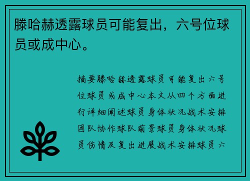 滕哈赫透露球员可能复出,六号位球员或成中心。